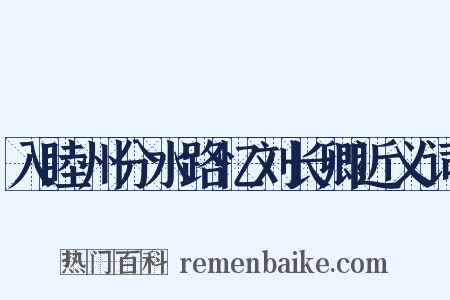 入睦州分水路忆刘长卿近义词是什么意思的图片